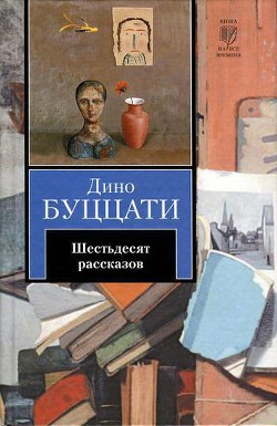 Читать онлайн книгу Семь этажей автор Буццати Дино Книга Семь этажей