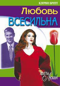Читать онлайн книгу Любовь всесильна автор Бритт Кэтрин Книга Любовь всесильна