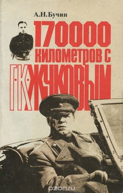 Книга 170000 километров с Г К Жуковым