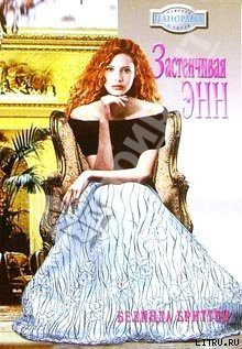 Читать онлайн книгу Застенчивая Энн автор Бриттен Белинда Книга Застенчивая Энн