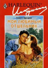 Читать онлайн книгу Мой любимый отшельник автор Бродрик (Бродерик) Аннетт Книга Мой любимый отшельник