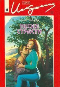 Читать онлайн книгу Песня страсти автор Бродрик (Бродерик) Аннетт Книга Песня страсти