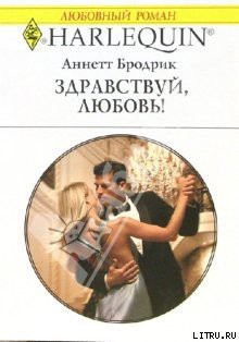 Читать онлайн книгу Здравствуй, любовь! автор Бродрик (Бродерик) Аннетт Книга Здравствуй, любовь!