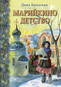 Читать онлайн книгу Марийкино детство автор Бродская Дина Леонтьевна Книга Марийкино детство