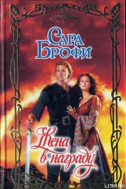 Читать онлайн книгу Жена в награду автор Брофи Сара Книга Жена в награду