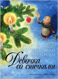 Книга Девочка со спичками