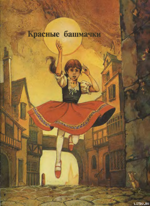 Книга Красные башмаки