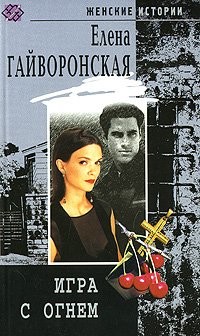 Читать онлайн книгу Игра с огнем автор Гайворонская Елена Михайловна Книга Игра с огнем
