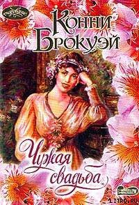 Читать онлайн книгу Чужая свадьба автор Брокуэй Конни Книга Чужая свадьба