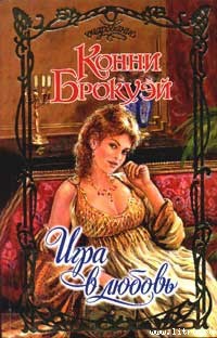 Читать онлайн книгу Игра в любовь автор Брокуэй Конни Книга Игра в любовь