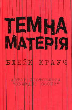 Читать онлайн книгу Темна матерія автор Крауч Блейк Книга Темна матерія