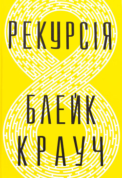 Читать онлайн книгу Рекурсія автор Крауч Блейк Книга Рекурсія