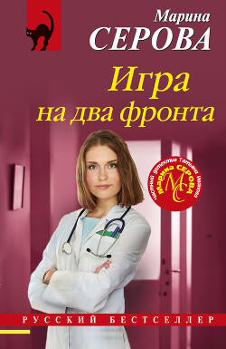 Книга Игра на два фронта