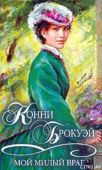 Читать онлайн книгу Мой милый враг автор Брокуэй Конни Книга Мой милый враг