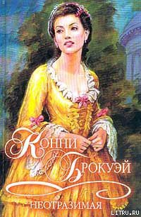 Читать онлайн книгу Неотразимая автор Брокуэй Конни Книга Неотразимая