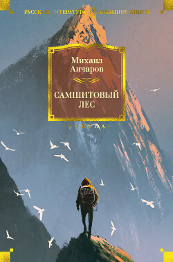 Читать онлайн книгу Самшитовый лес. Этот синий апрель... Золотой дождь автор Анчаров Михаил Леонидович Книга Самшитовый лес. Этот синий апрель... Золотой дождь