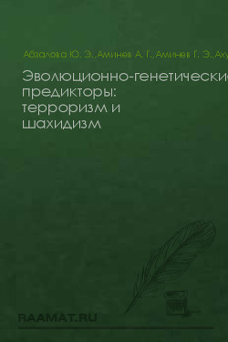 Книга Эволюционно-генетические предикторы: терроризм и шахидизм