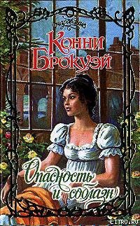 Читать онлайн книгу Опасность и соблазн автор Брокуэй Конни Книга Опасность и соблазн
