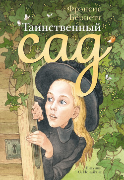 Книга Таинственный сад