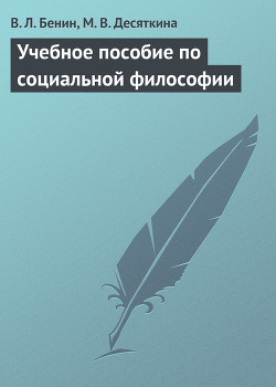 Книга Учебное пособие по социальной философии