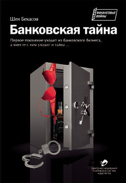 Читать онлайн книгу Банковская тайна автор Бекасов Шен Книга Банковская тайна