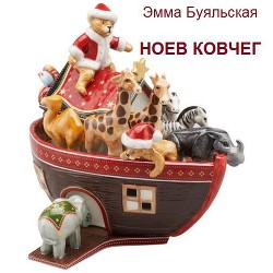 Книга Ноев ковчег