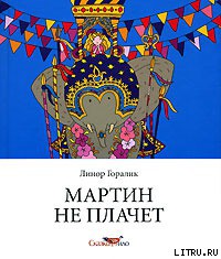 Книга Мартин не плачет