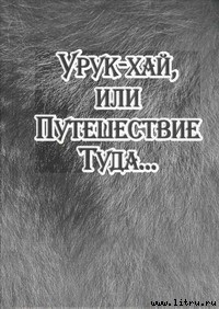 Читать онлайн книгу Урук-хай, или Путешествие Туда... автор Байбородин Александр Владимирович Книга Урук-хай, или Путешествие Туда...