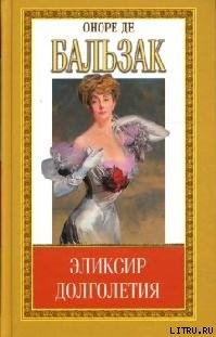 Читать онлайн книгу Эликсир долголетия автор де Бальзак Оноре Книга Эликсир долголетия