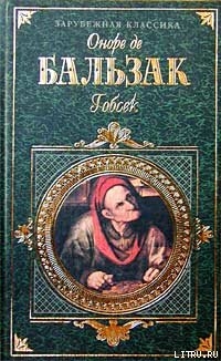 Читать онлайн книгу Гобсек автор де Бальзак Оноре Книга Гобсек