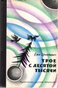 Читать онлайн книгу Трое с десятой тысячи автор Брошкевич Ежи Книга Трое с десятой тысячи