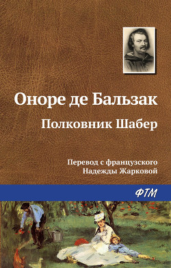 Читать онлайн книгу Полковник Шабер автор де Бальзак Оноре Книга Полковник Шабер