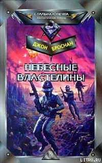 Читать онлайн книгу Небесные Властелины автор Броснан Джон Книга Небесные Властелины