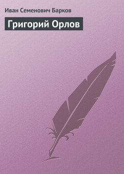 Книга ГРИГОРИЙ ОРЛОВ