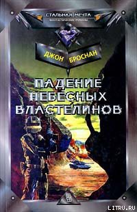 Читать онлайн книгу Падение Небесных Властелинов автор Броснан Джон Книга Падение Небесных Властелинов