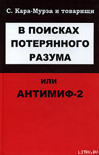 Читать онлайн книгу В поисках потерянного разума, или Антимиф-2 автор Кара-Мурза Сергей Георгиевич Книга В поисках потерянного разума, или Антимиф-2