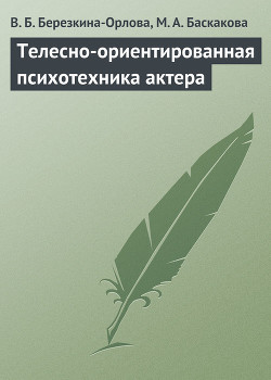 Книга ТЕЛЕСНО-ОРИЕНТИРОВАННАЯ ПСИХОТЕХНИКА АКТЕРА