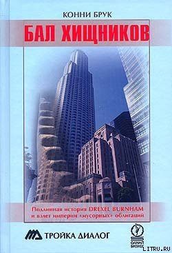 Читать онлайн книгу Бал хищников автор Брук Конни Книга Бал хищников