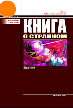 Книга Книга о странном (с иллюстрациями)