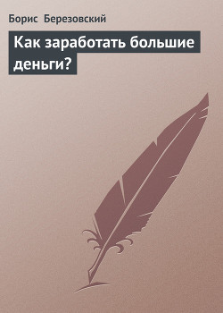 Книга Как заработать большие деньги?