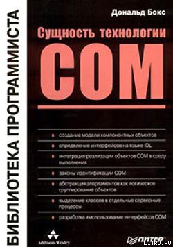 Книга Сущность технологии СОМ. Библиотека программиста