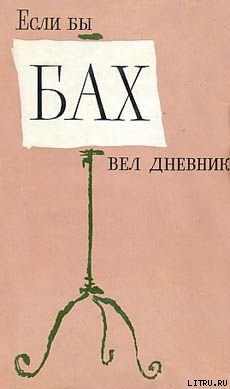Книга Если бы Бах вел дневник