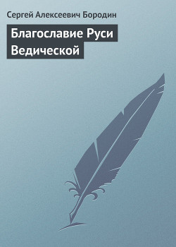 Книга Благославие Руси Ведической
