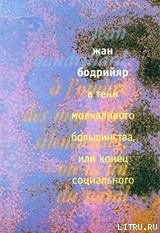 Читать онлайн книгу В тени молчаливого большинства, или Конец социального автор Бодрийяр Жан Книга В тени молчаливого большинства, или Конец социального