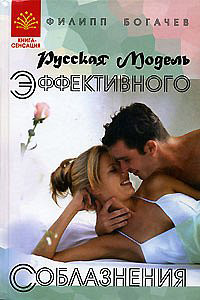 Читать онлайн книгу Русская модель эффективного соблазнения автор Богачев Филипп Олегович Mankubus Книга Русская модель эффективного соблазнения