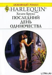 Книга Последний день одиночества