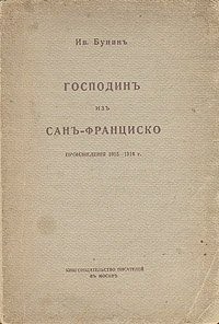 Книга Господин из Сан-Франциско
