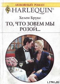 Книга То, что зовем мы розой...