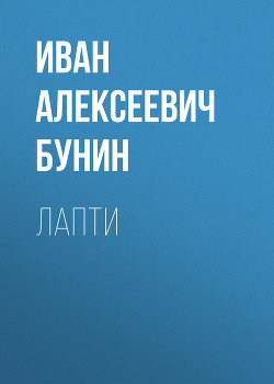 Книга Лапти