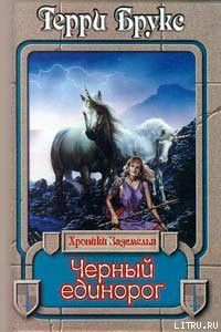 Читать онлайн книгу Черный единорог автор Брукс Терри Книга Черный единорог